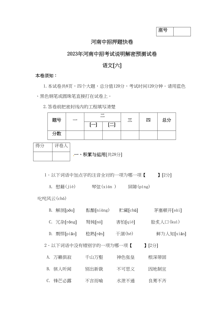 2023年河南省中招考试说明解密预测语文试题（六）初中语文.docx_第1页