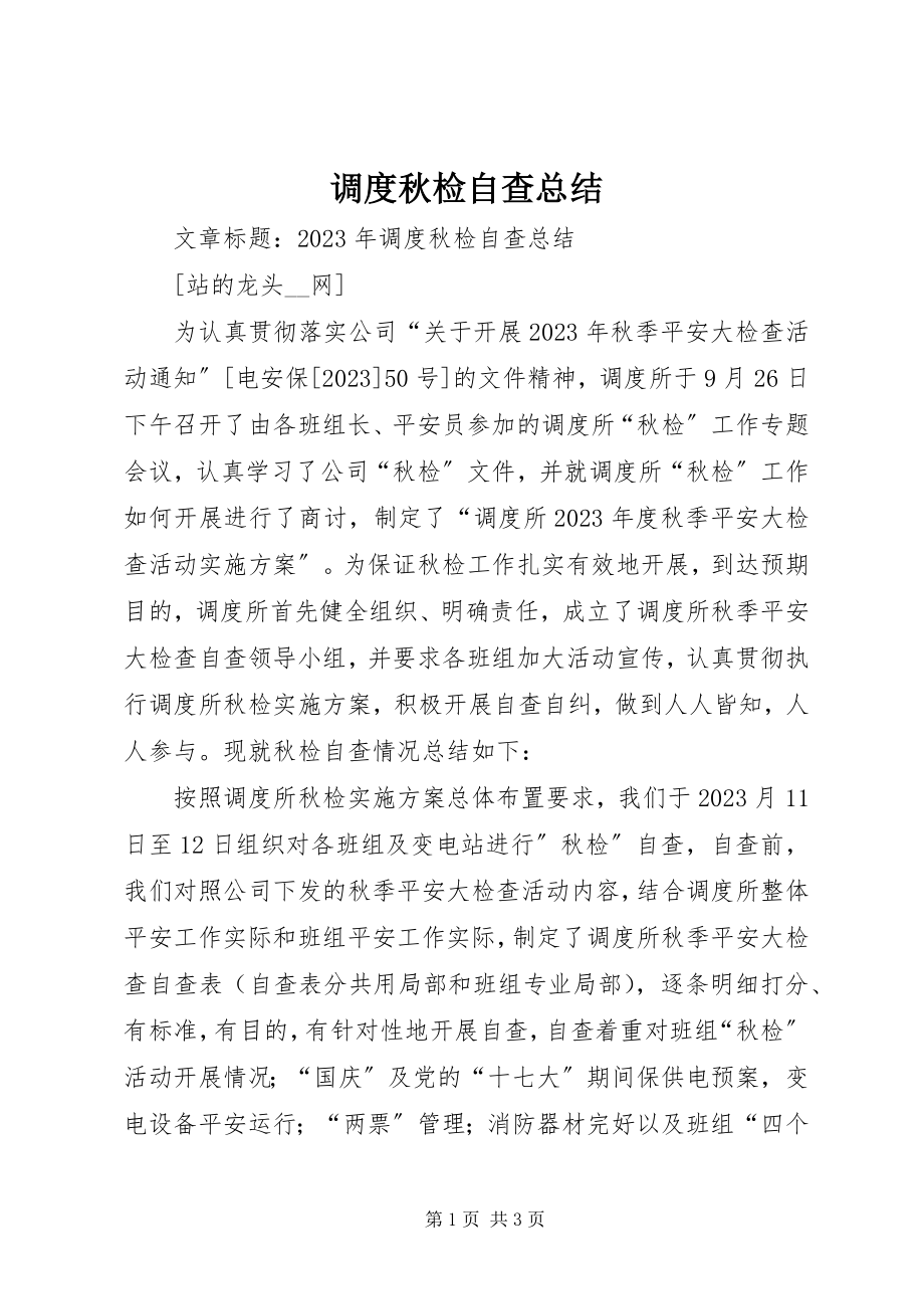 2023年调度秋检自查总结.docx_第1页