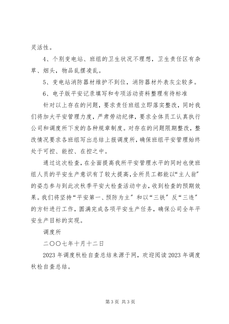 2023年调度秋检自查总结.docx_第3页