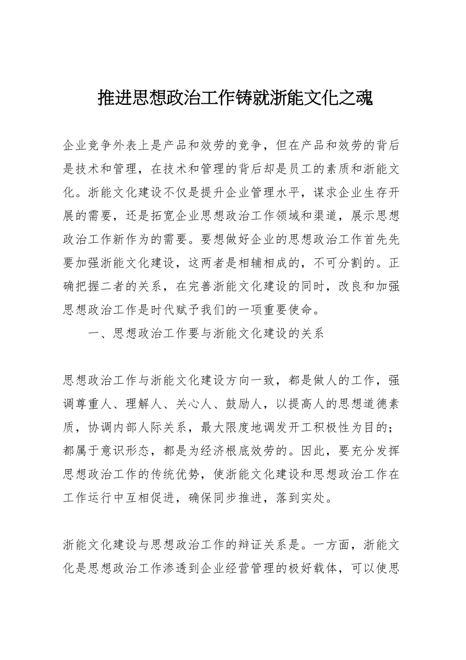 2023年推进思想政治工作铸就浙能文化之魂.doc_第1页