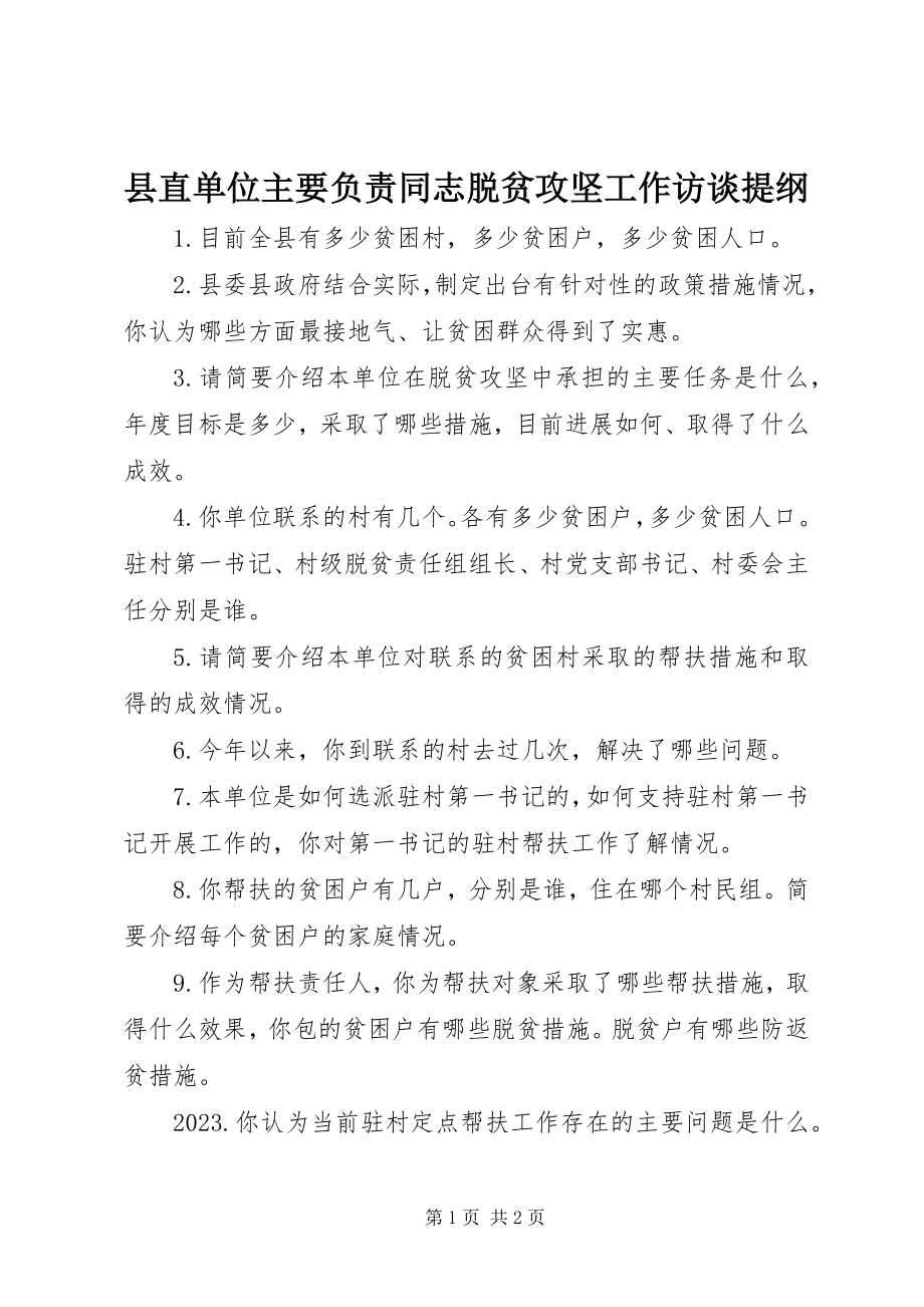 2023年县直单位主要负责同志脱贫攻坚工作访谈提纲.docx_第1页