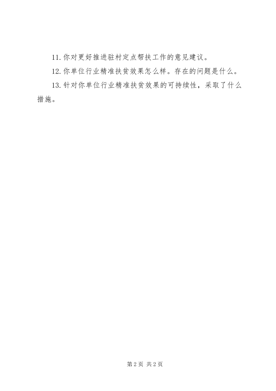 2023年县直单位主要负责同志脱贫攻坚工作访谈提纲.docx_第2页