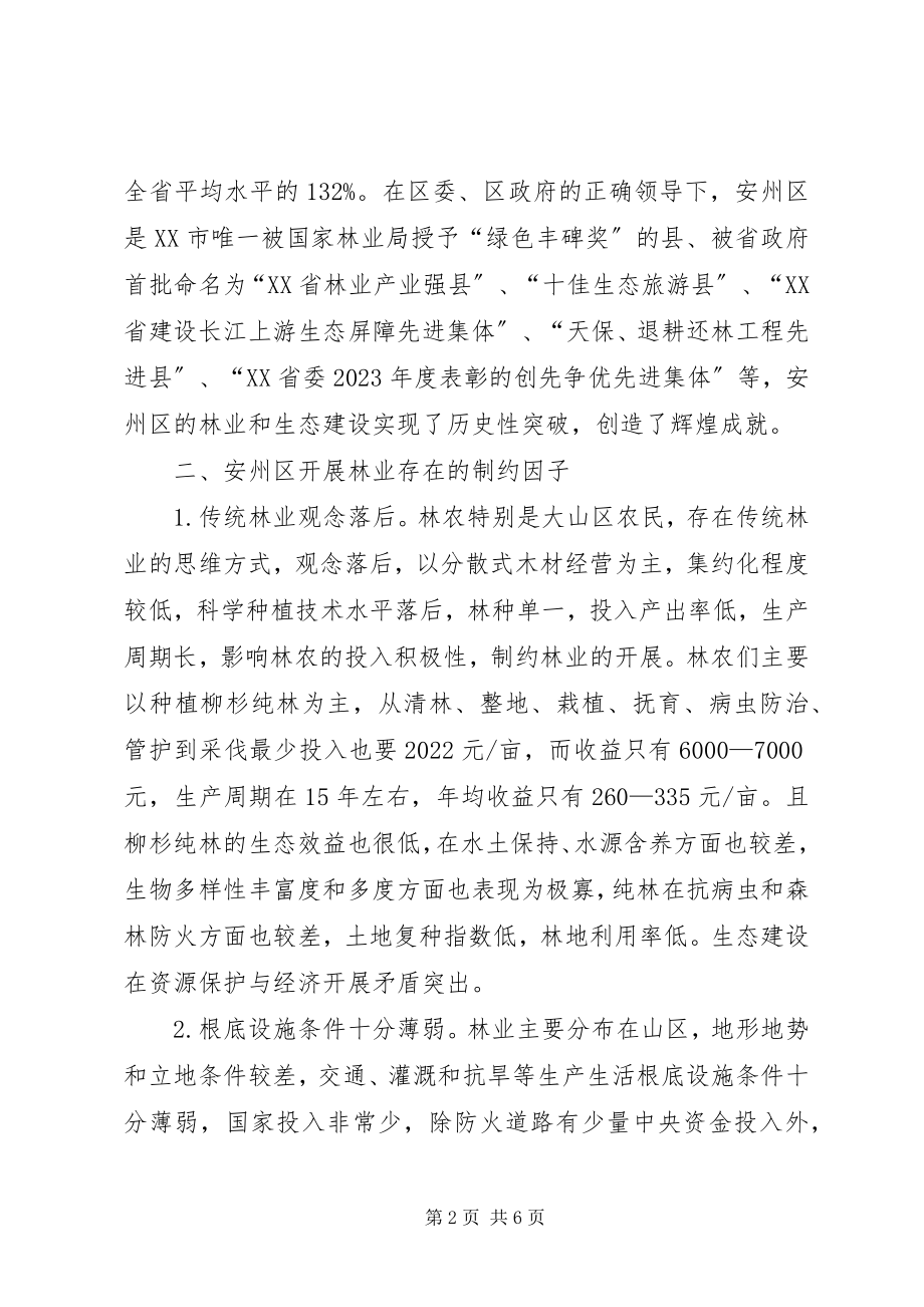 2023年安州区林业现状与发展策略新编.docx_第2页