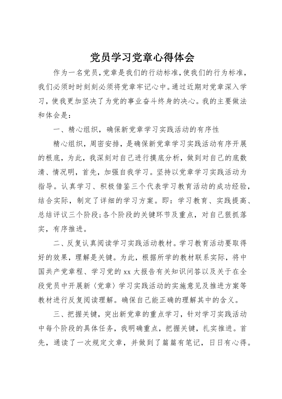 2023年党员学习党章心得体会.docx_第1页