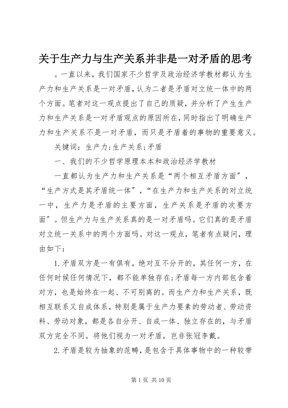 2023年生产力与生产关系并非是一对矛盾的思考.docx_第1页