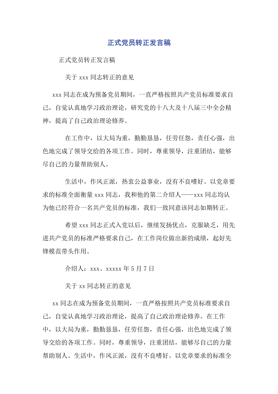 2023年正式党员转正发言稿.docx_第1页