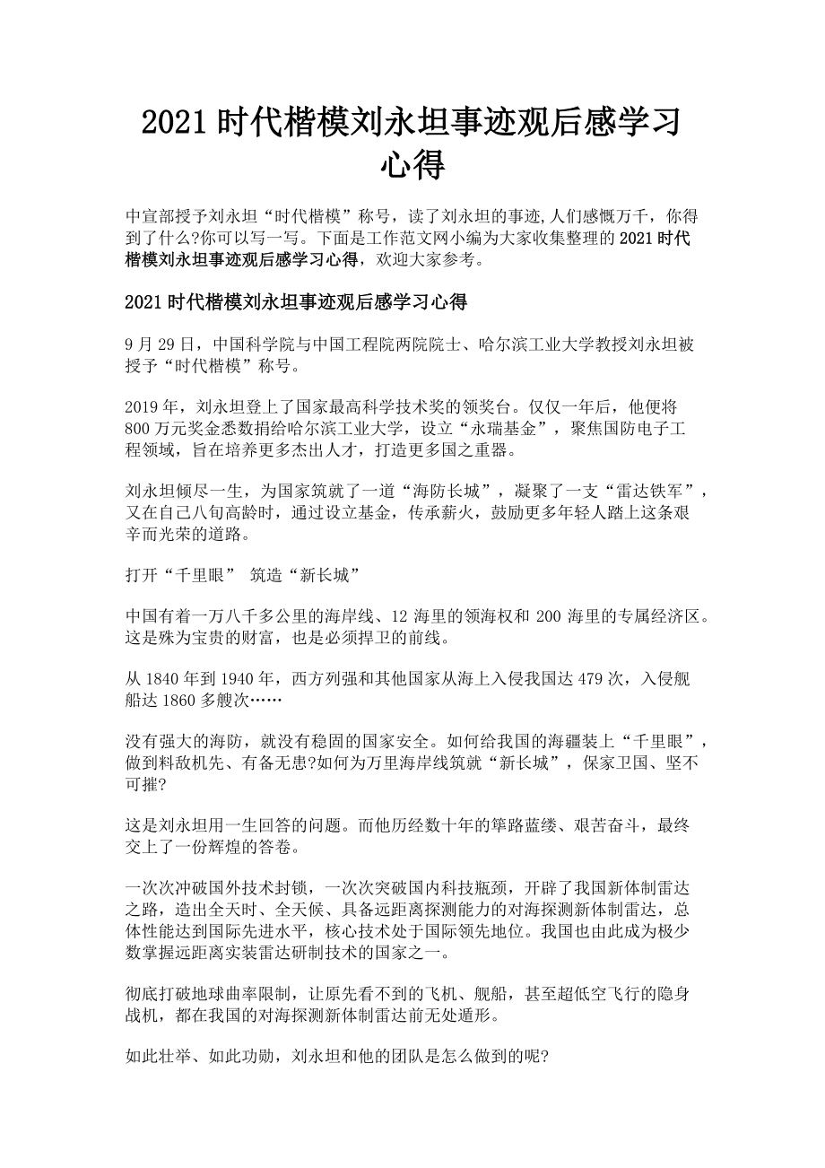 2023年时代楷模刘永坦事迹观后感学习心得.doc_第1页