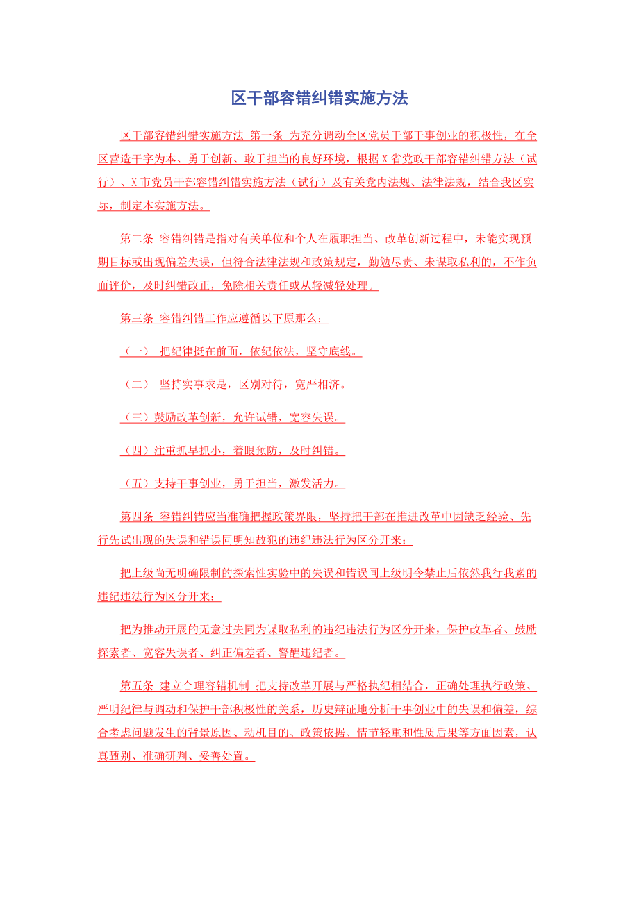 2023年区干部容错纠错实施办法.docx_第1页