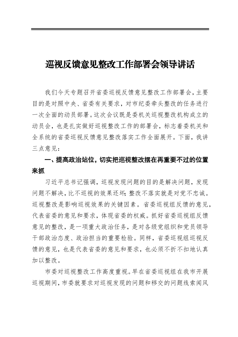 ‍巡视反馈意见整改工作部署会领导讲话.docx_第1页