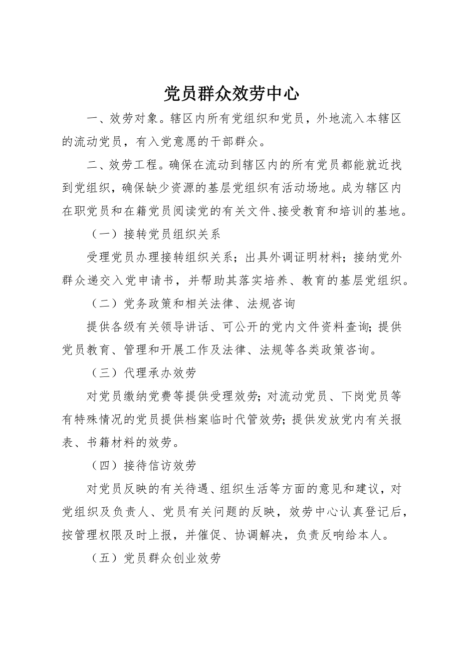 2023年党员群众服务中心.docx_第1页