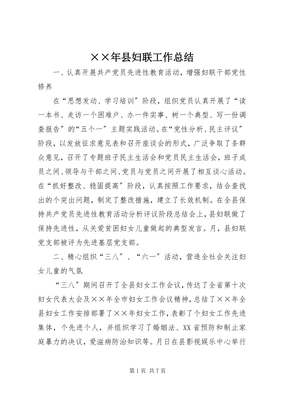 2023年县妇联工作总结新编.docx_第1页