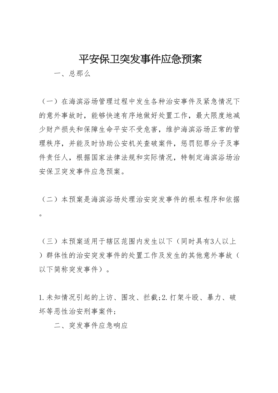 2023年安全保卫突发事件应急预案 5.doc_第1页