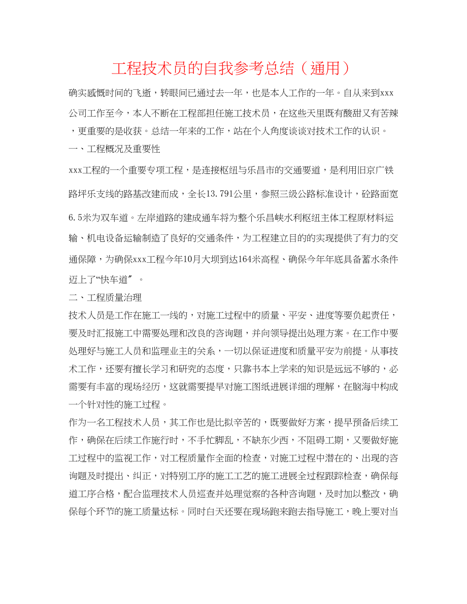 2023年工程技术员的自我总结.docx_第1页