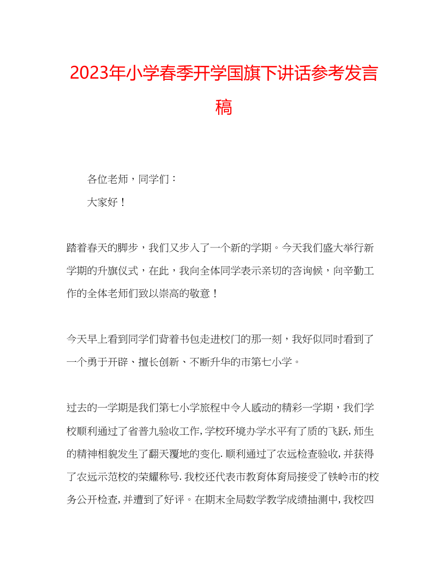 2023年小学春季开学国旗下讲话发言稿.docx_第1页