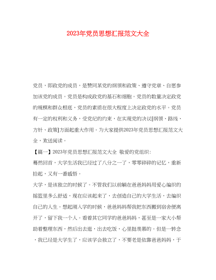 2023年党员思想汇报范文大全.docx_第1页