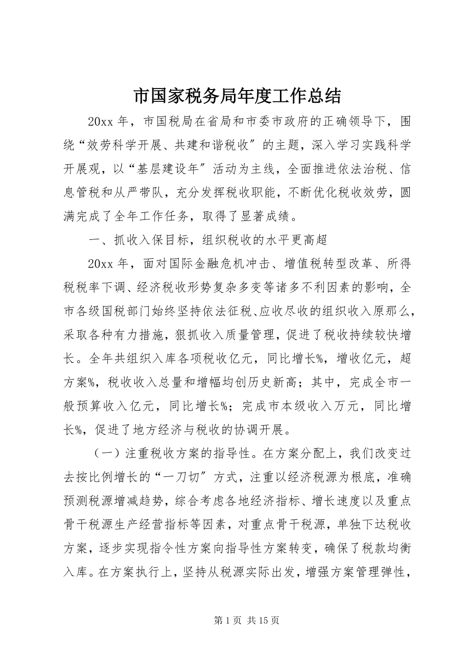 2023年市国家税务局年度工作总结.docx_第1页