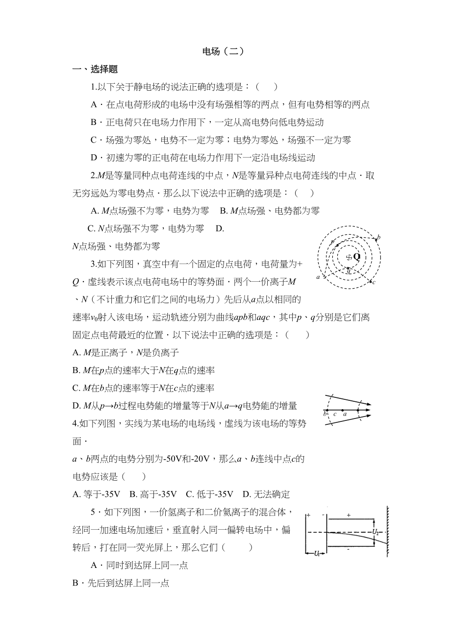 2023年高三物理第1轮复习摸底测试电场二doc高中物理.docx_第1页