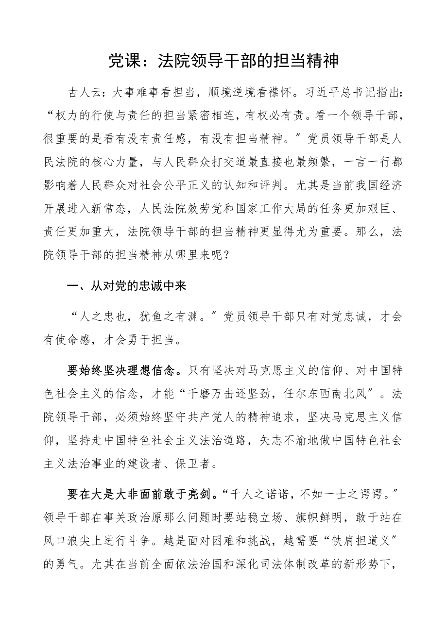 2023年党课法院领导干部的担当精神党课讲稿.docx_第1页