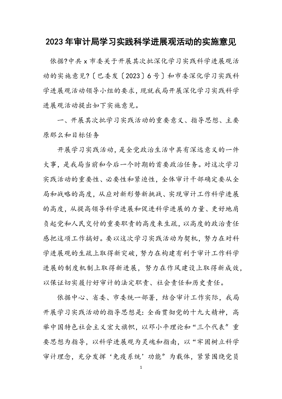 2023年审计局学习实践科学发展观活动的实施意见.docx_第1页