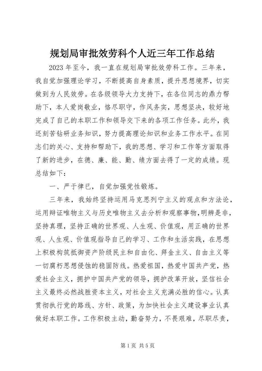 2023年规划局审批服务科个人近三工作总结.docx_第1页