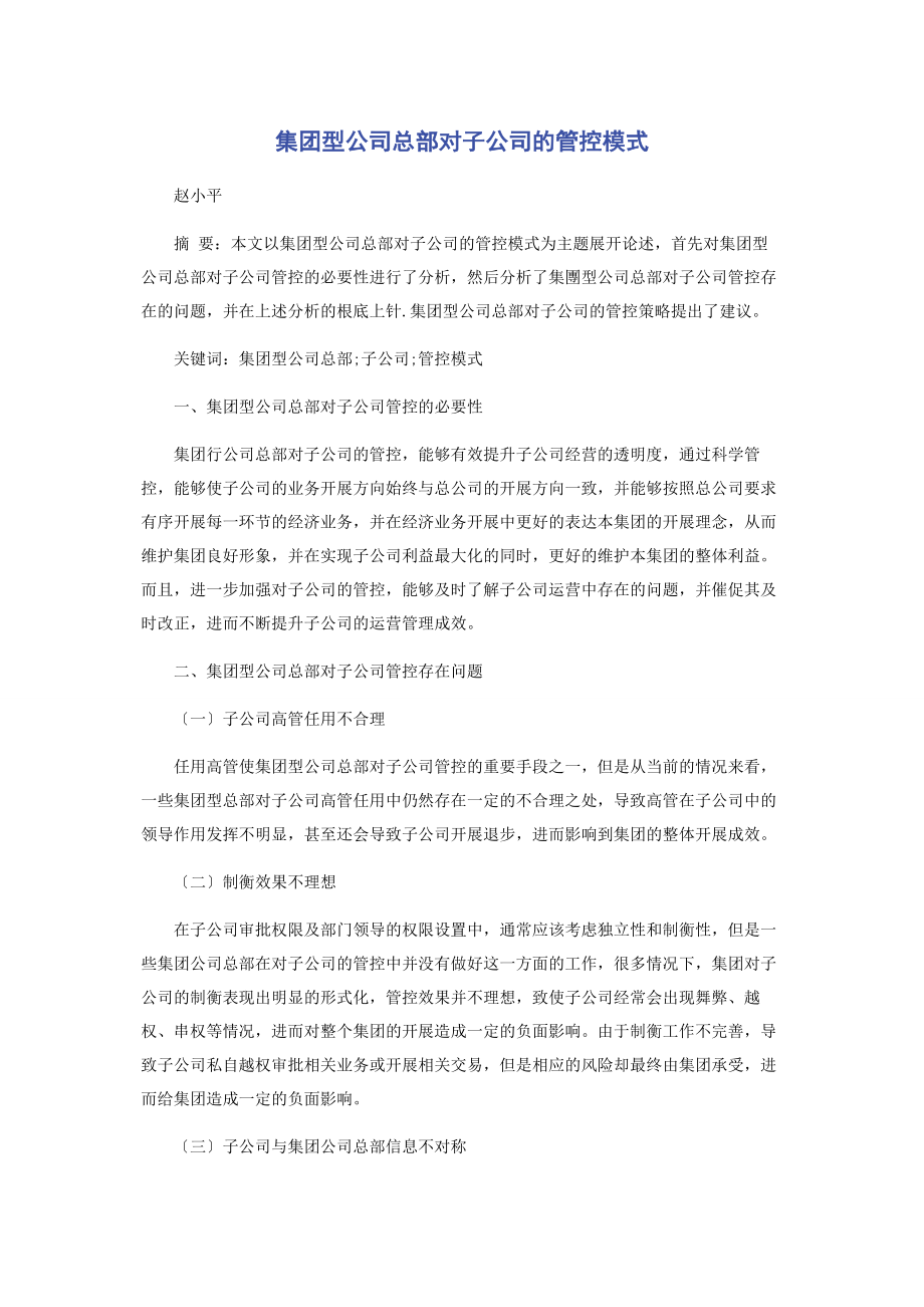 2023年集团型公司总部对子公司的管控模式.docx_第1页