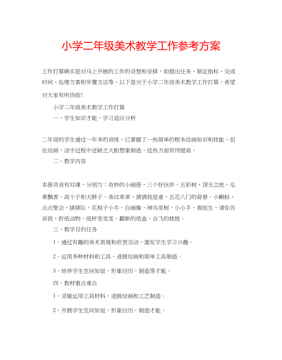 2023年小学二级美术教学工作计划.docx_第1页