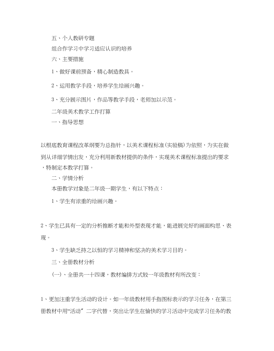 2023年小学二级美术教学工作计划.docx_第2页