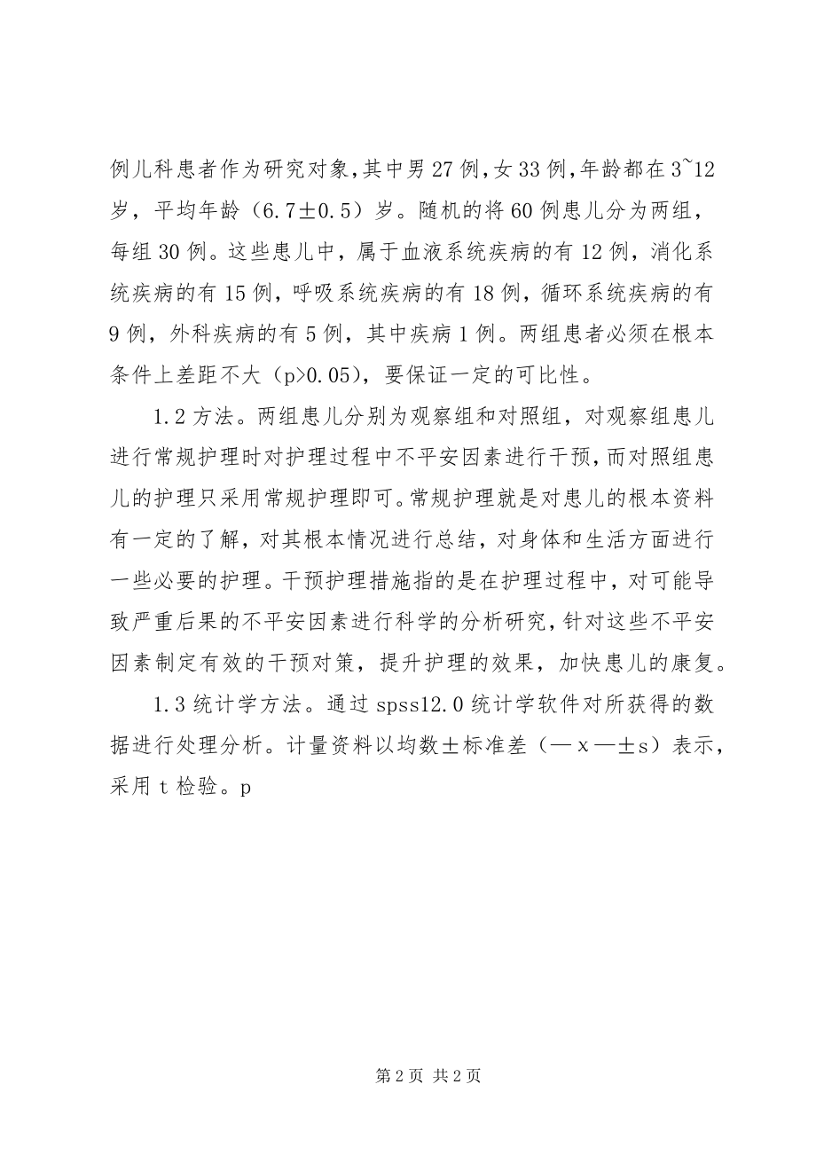 2023年儿科护理中不安全因素及措施.docx_第2页