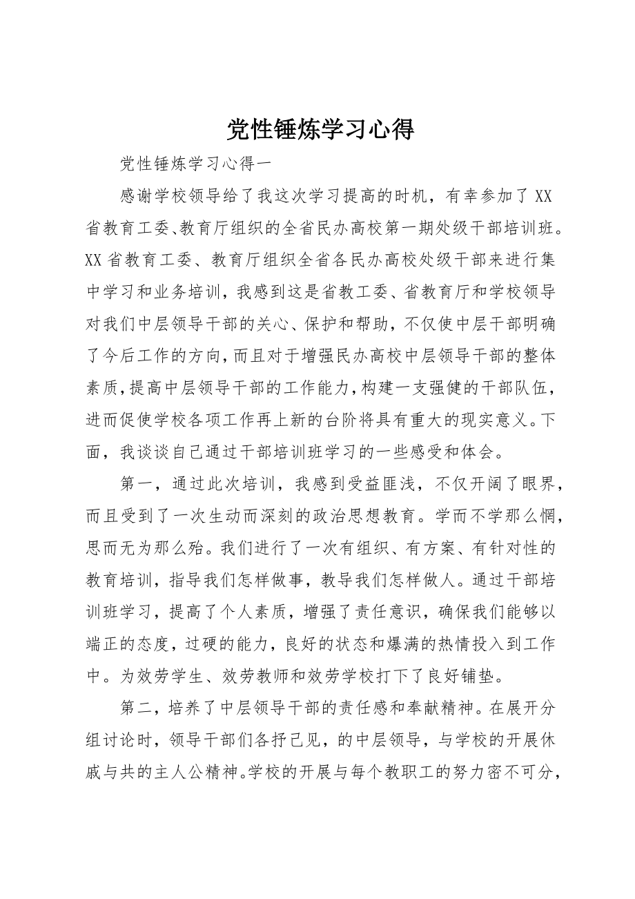 2023年党性锤炼学习心得.docx_第1页