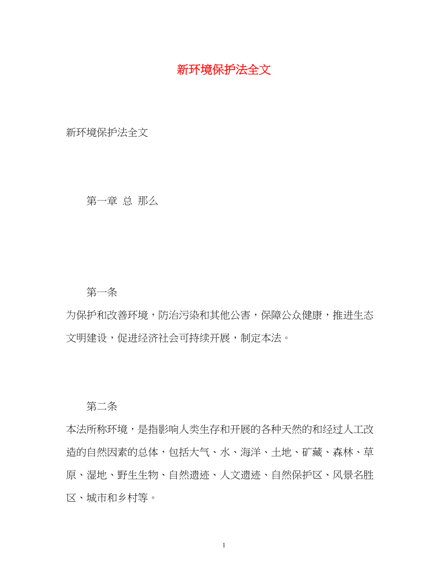 2023年新环境保护法全文.docx_第1页