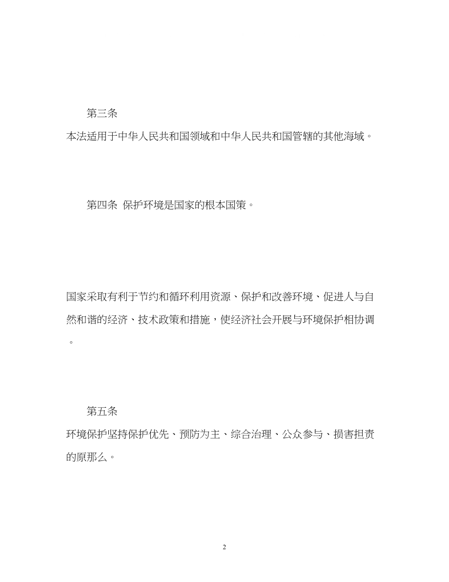 2023年新环境保护法全文.docx_第2页