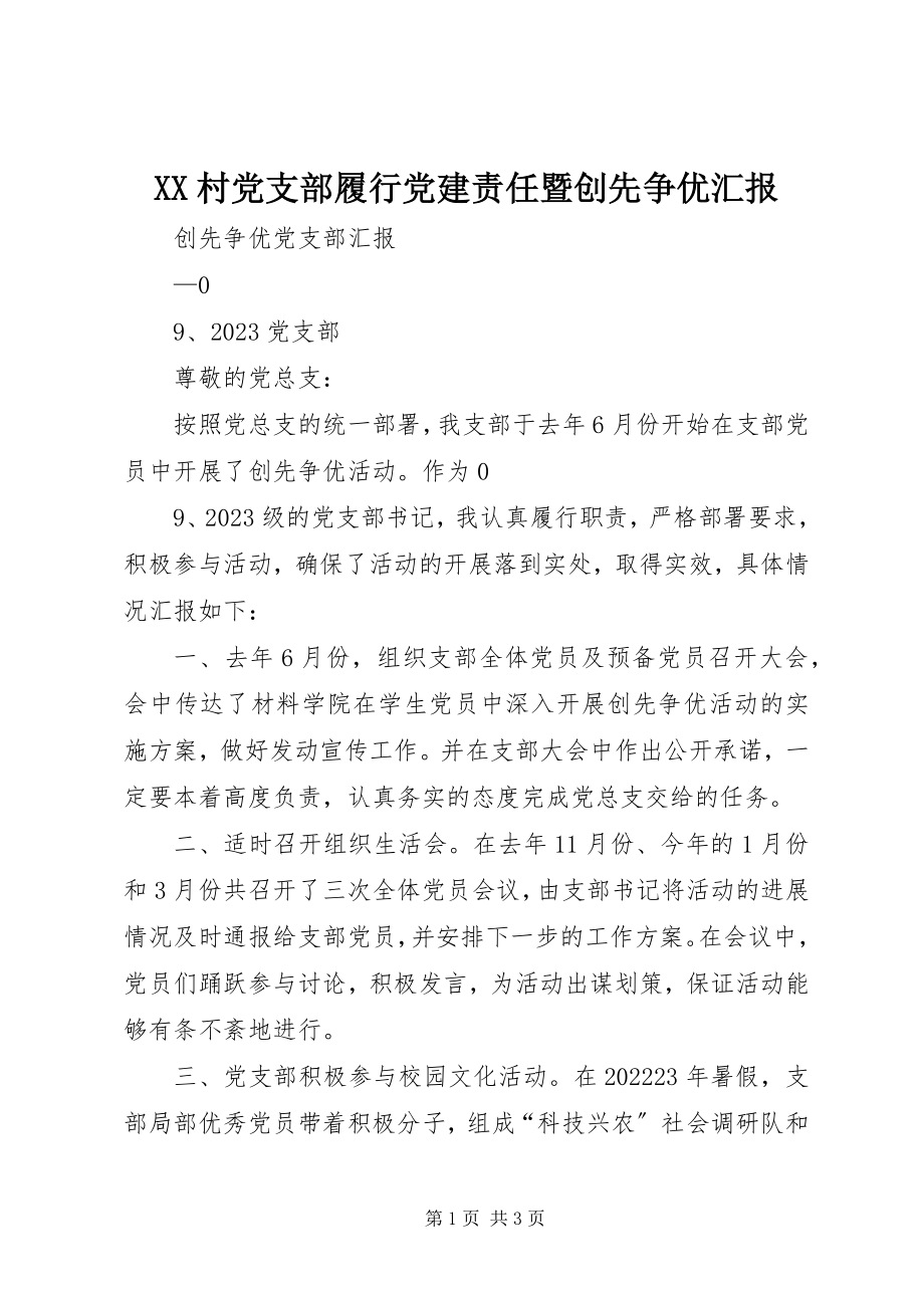 2023年XX村党支部履行党建责任暨创先争优汇报新编.docx_第1页