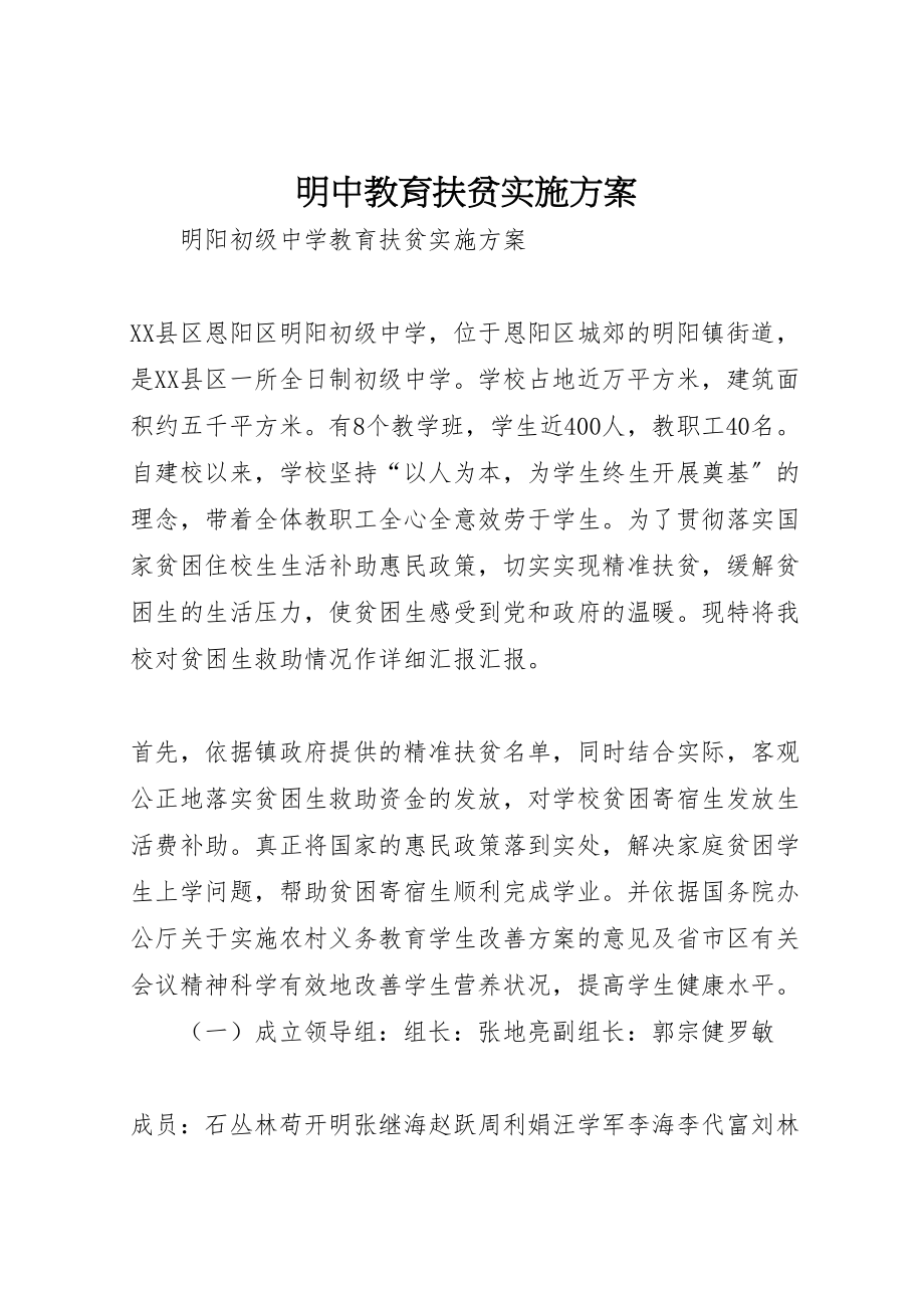 2023年明中教育扶贫实施方案.doc_第1页