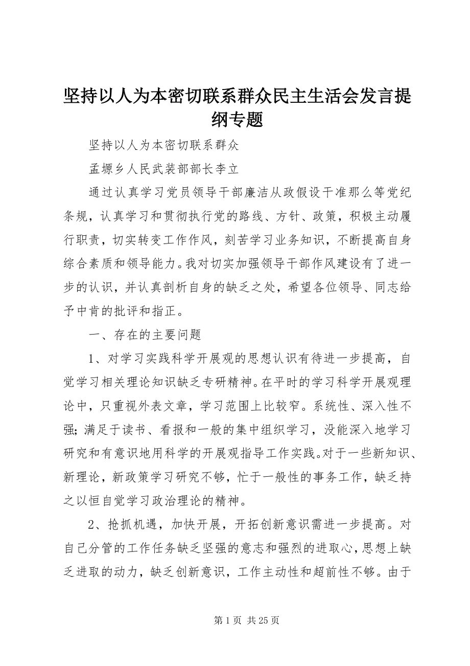 2023年坚持以人为本密切联系群众民主生活会讲话提纲专题.docx_第1页