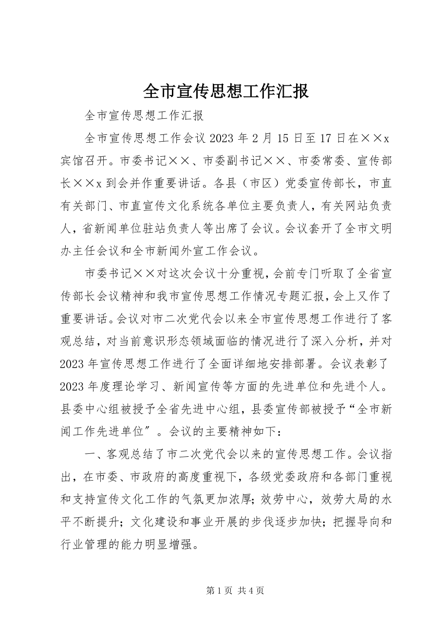 2023年全市宣传思想工作汇报.docx_第1页