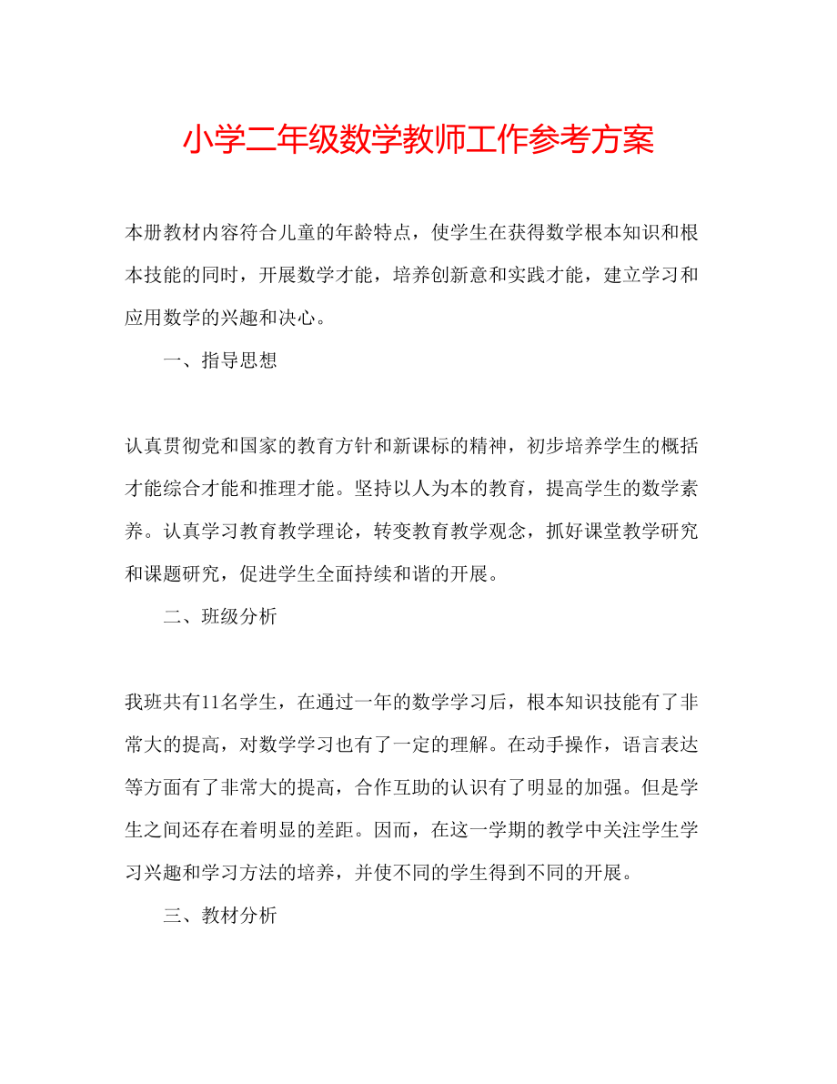 2023年小学二级数学教师工作计划.docx_第1页