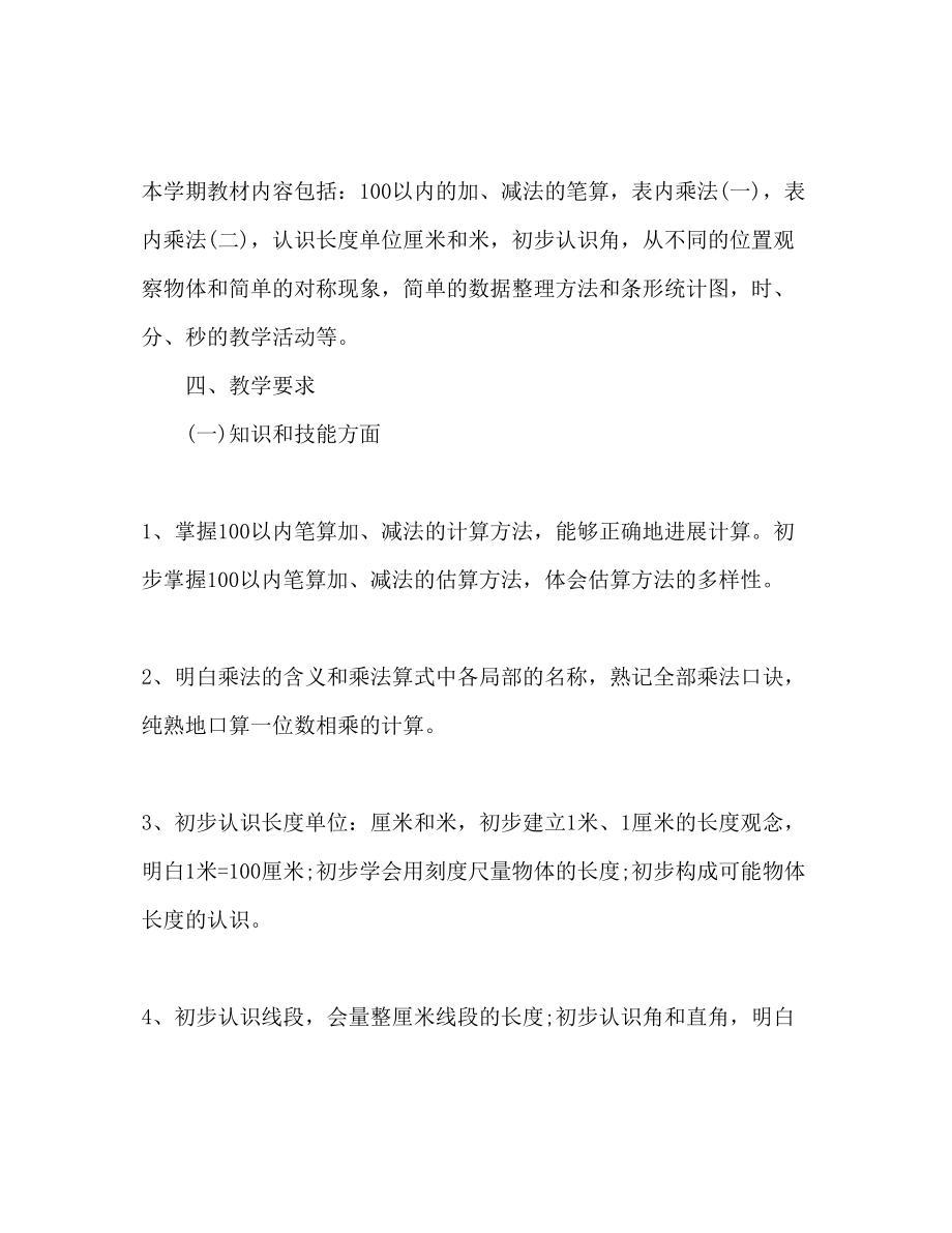 2023年小学二级数学教师工作计划.docx_第2页