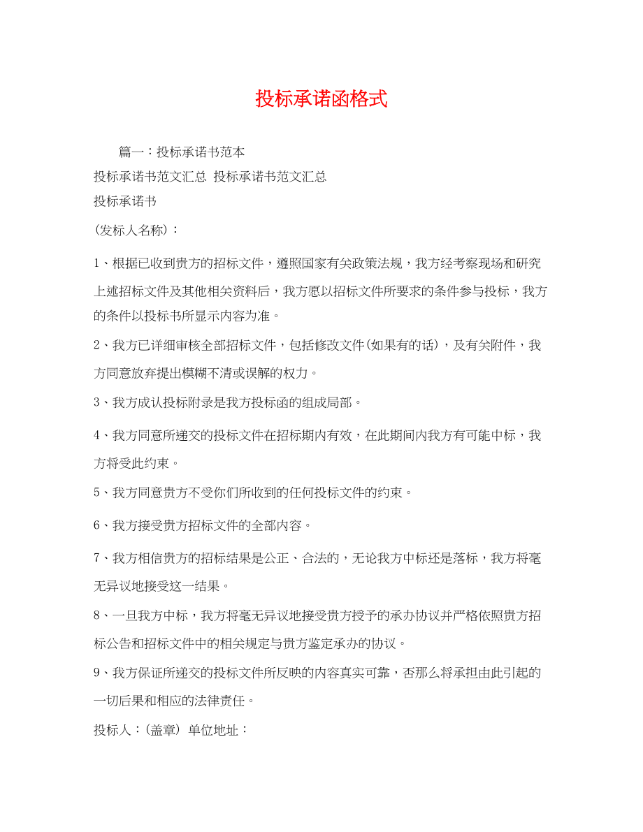 2023年投标承诺函格式.docx_第1页