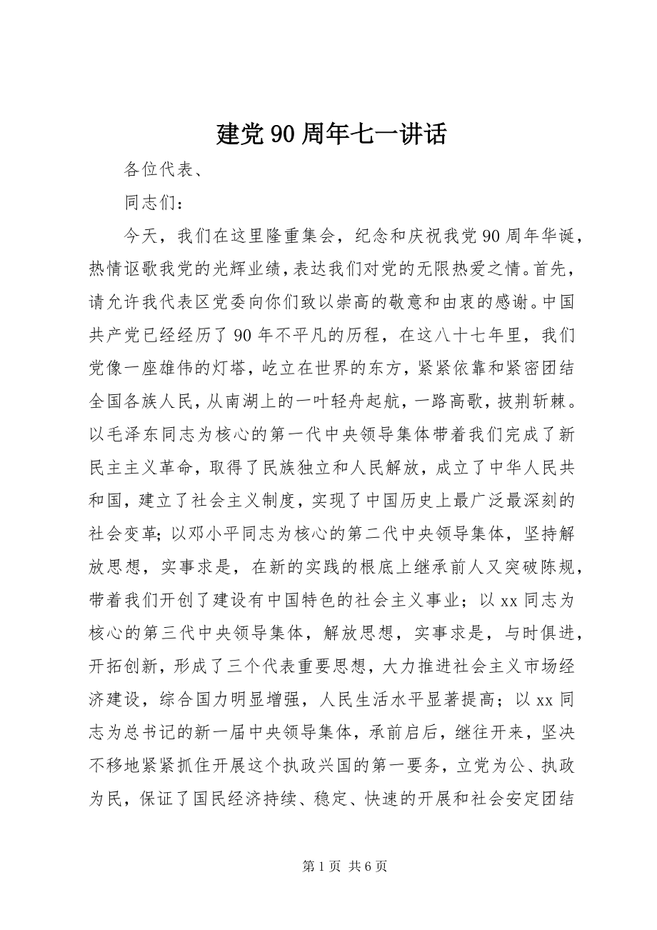 2023年建党90周七一致辞.docx_第1页