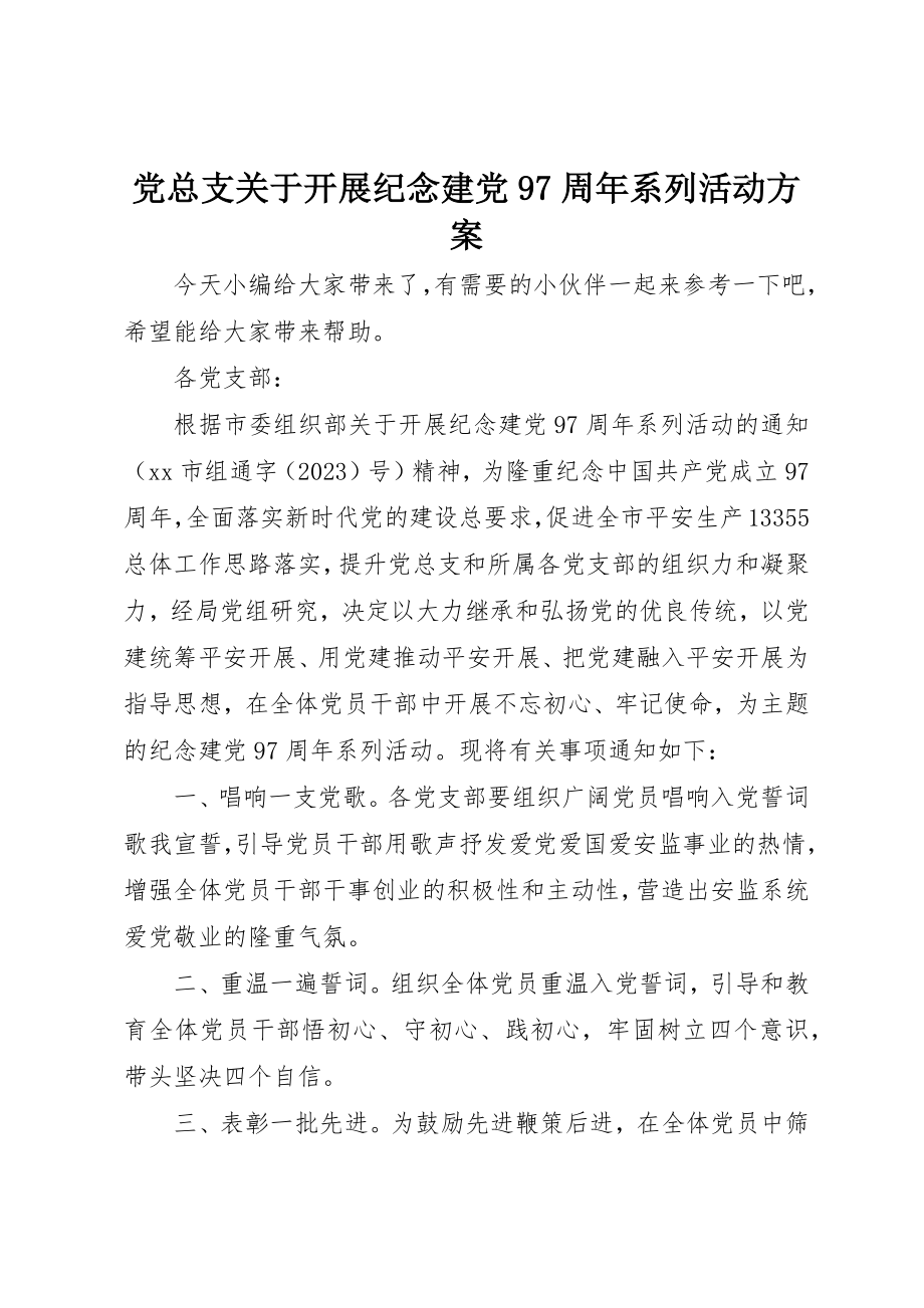 2023年党总支开展纪念建党97周年系列活动方案.docx_第1页