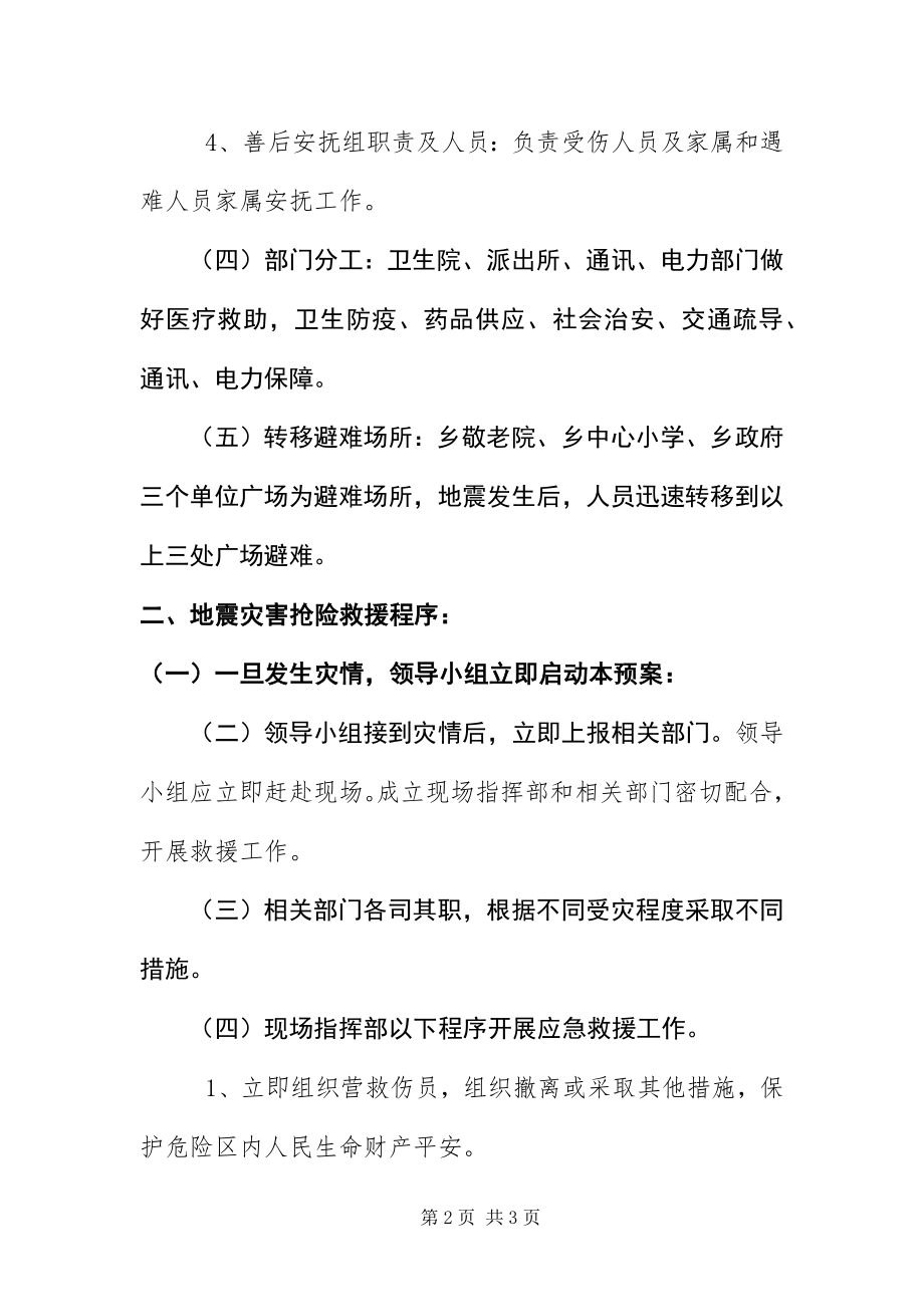 2023年乡镇地震专项应急预案.docx_第2页