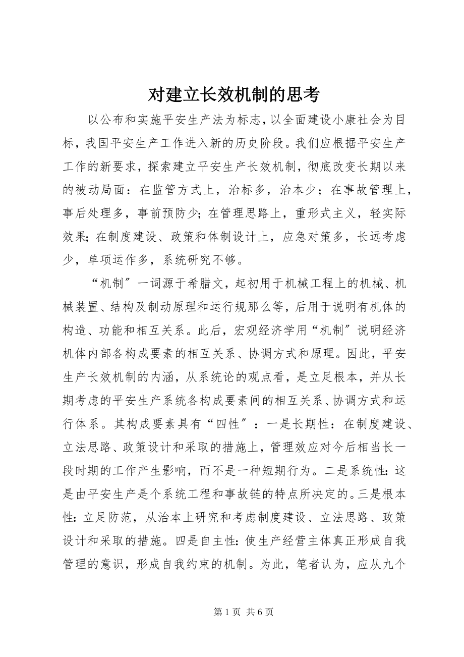 2023年对建立长效机制的思考.docx_第1页