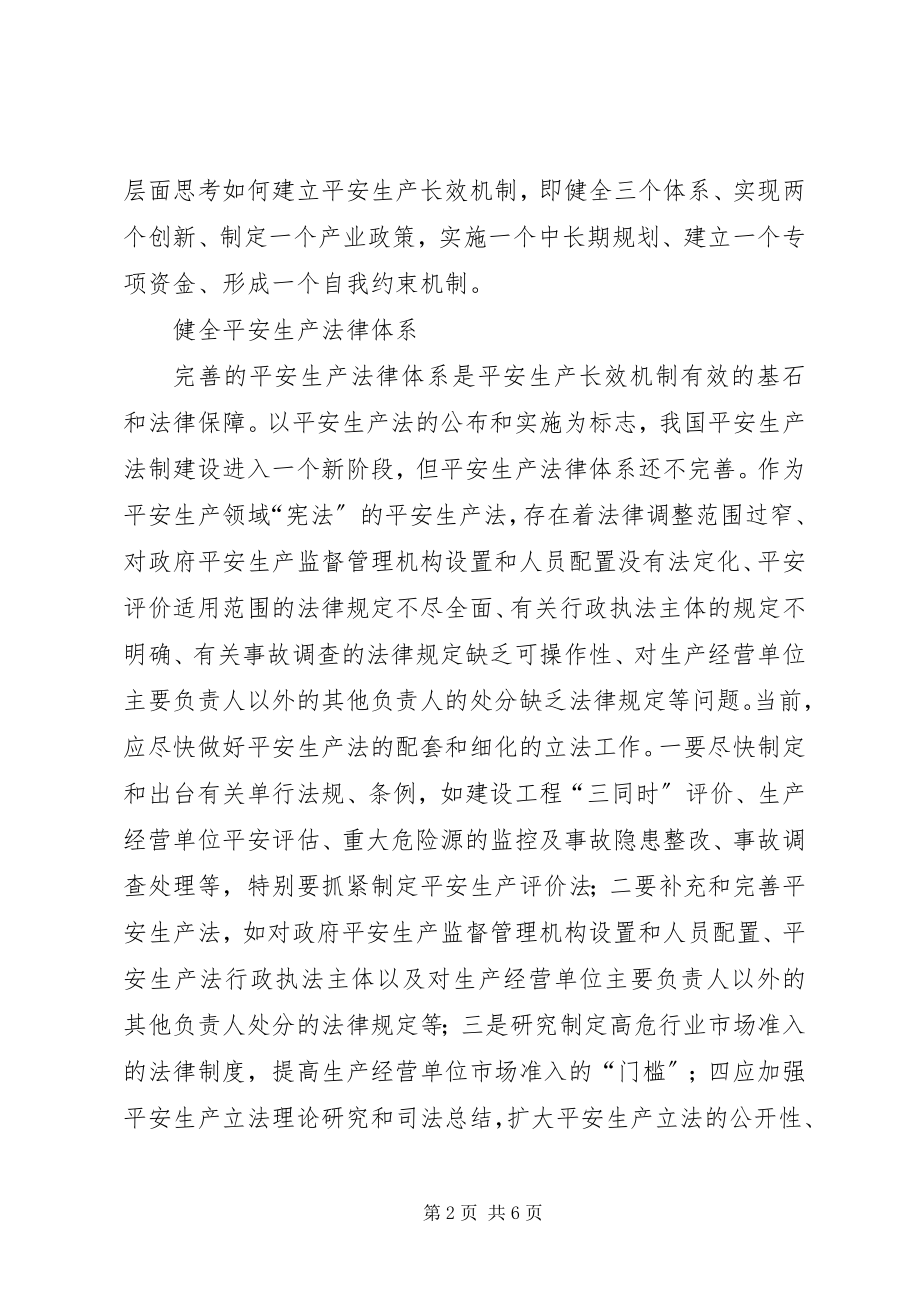 2023年对建立长效机制的思考.docx_第2页