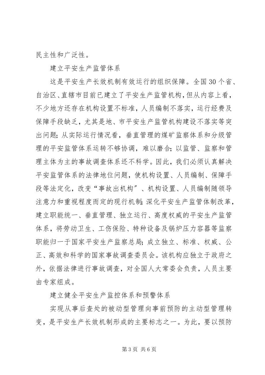 2023年对建立长效机制的思考.docx_第3页