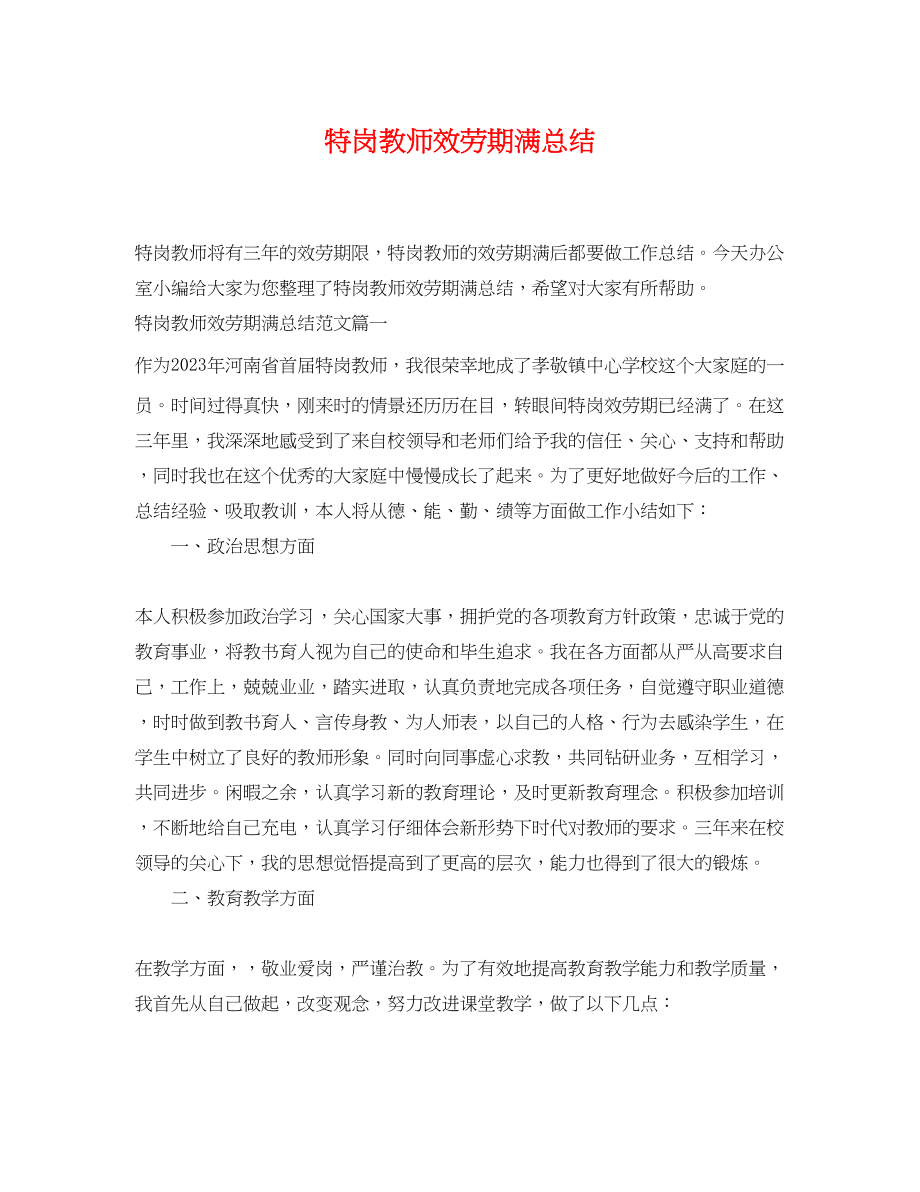 2023年特岗教师服务期满总结.docx_第1页