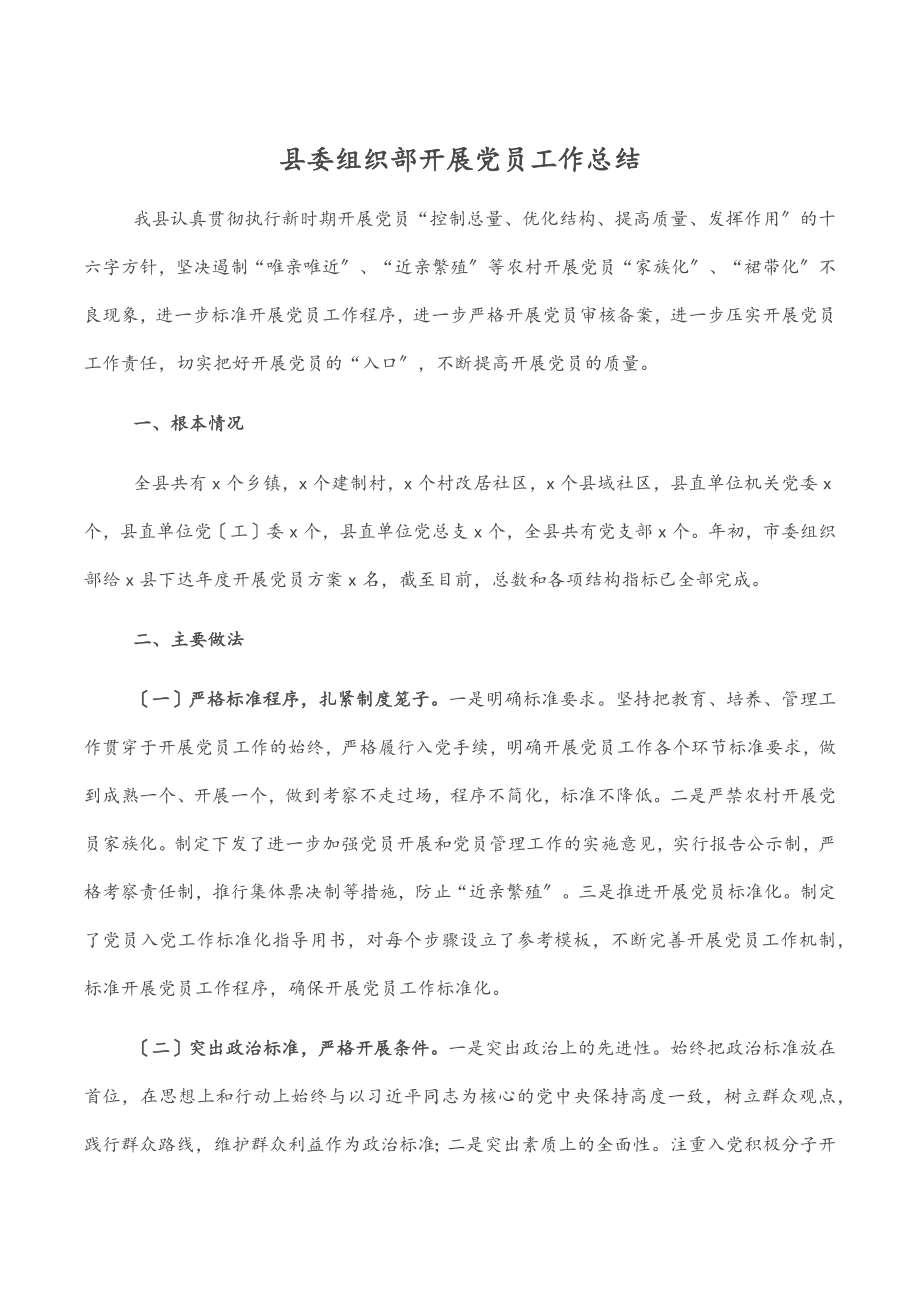 2023年县委组织部发展党员工作总结范文.docx_第1页