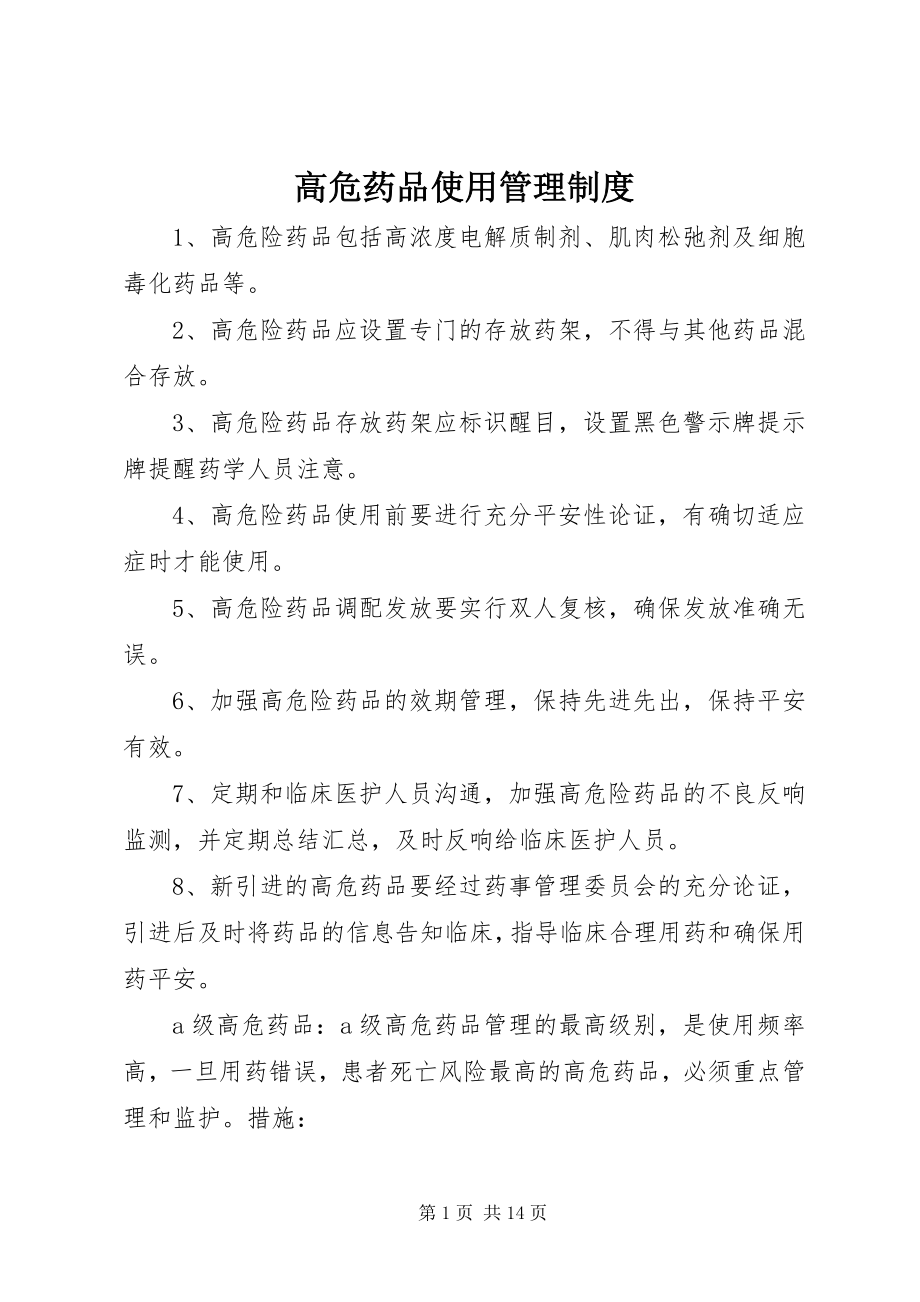 2023年高危药品使用管理制度.docx_第1页