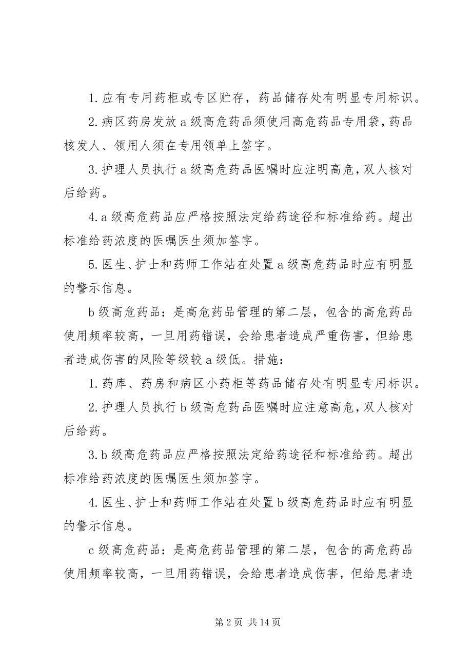 2023年高危药品使用管理制度.docx_第2页