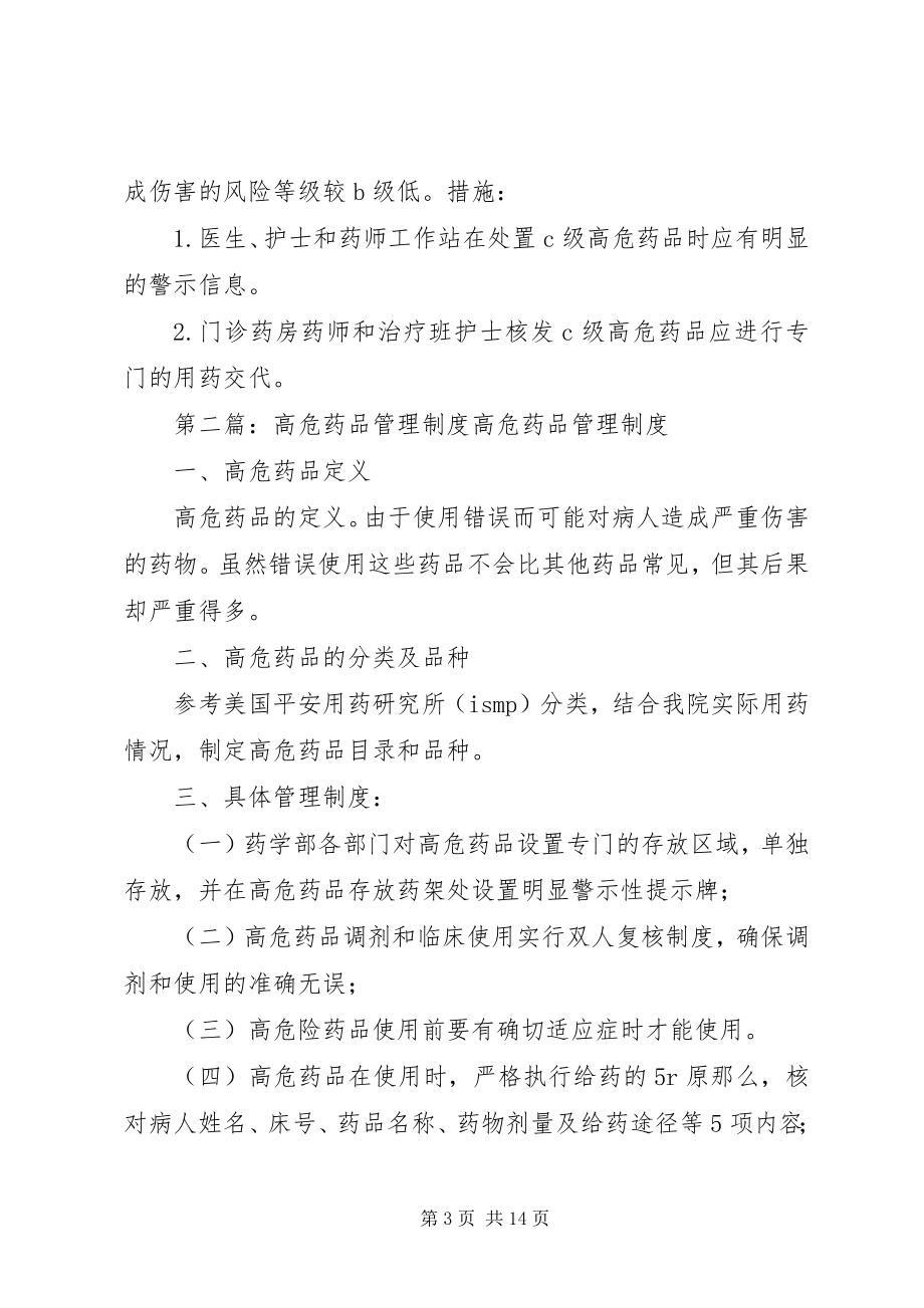 2023年高危药品使用管理制度.docx_第3页