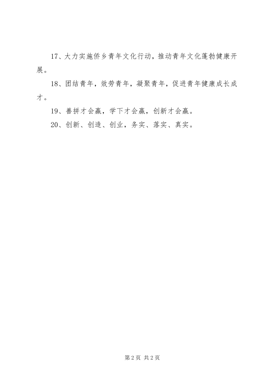 2023年纪念五四青节宣传标语参考.docx_第2页